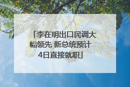 李在明出口民调大幅领先 新总统预计4日直接就职