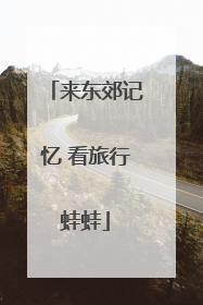 来东郊记忆 看旅行蛙蛙