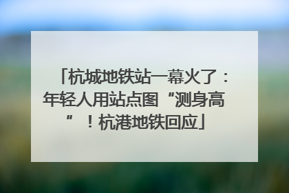 杭城地铁站一幕火了：年轻人用站点图“测身高”！杭港地铁回应