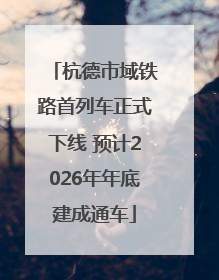 杭德市域铁路首列车正式下线 预计2026年年底建成通车