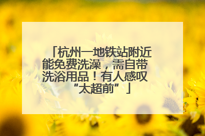 杭州一地铁站附近能免费洗澡，需自带洗浴用品！有人感叹“太超前”