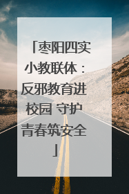 枣阳四实小教联体：反邪教育进校园 守护青春筑安全