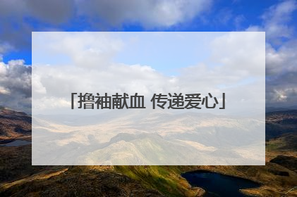 撸袖献血 传递爱心