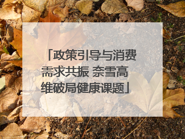 政策引导与消费需求共振 奈雪高维破局健康课题