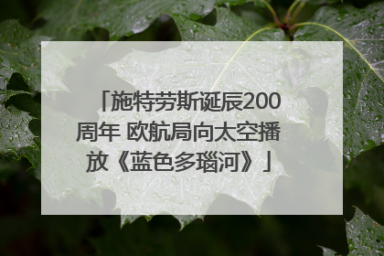 施特劳斯诞辰200周年 欧航局向太空播放《蓝色多瑙河》