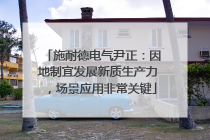 施耐德电气尹正：因地制宜发展新质生产力，场景应用非常关键
