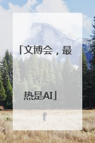 文博会，最热是AI