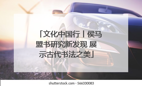 文化中国行丨侯马盟书研究新发现 展示古代书法之美