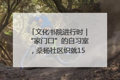 文化书院进行时｜“家门口”的自习室，桑杨社区织就15分钟学习生活圈