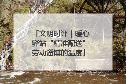 文明时评｜暖心驿站“精准配送”劳动淄博的温度
