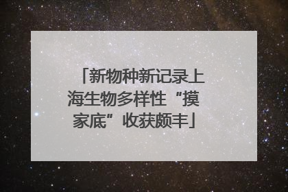新物种新记录上海生物多样性“摸家底”收获颇丰