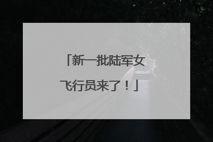 新一批陆军女飞行员来了！