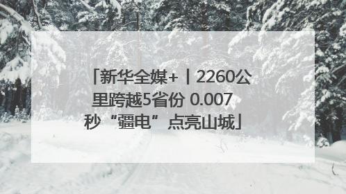 新华全媒+丨2260公里跨越5省份 0.007秒“疆电”点亮山城