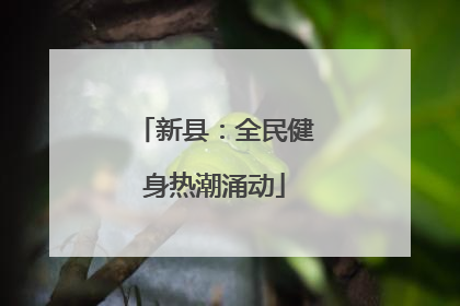 新县：全民健身热潮涌动