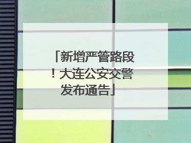 新增严管路段！大连公安交警发布通告