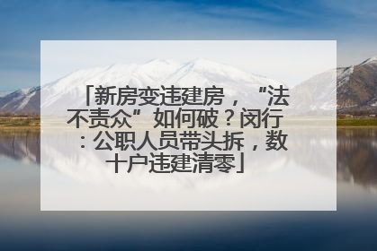 新房变违建房，“法不责众”如何破？闵行：公职人员带头拆，数十户违建清零