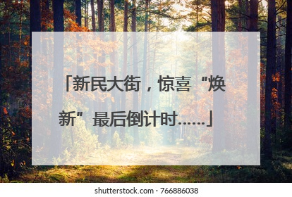 新民大街，惊喜“焕新”最后倒计时……
