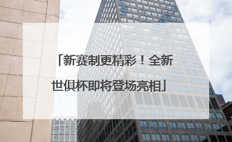 新赛制更精彩！全新世俱杯即将登场亮相