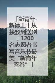 新青年·新德工丨从接驳到送别，1200名志愿者书写音乐节最美“新青年答卷”