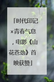 时代印记×青春气息，电影《山花苍劲》首映获赞