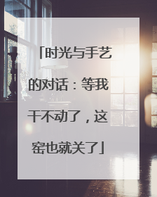 时光与手艺的对话：等我干不动了，这窑也就关了