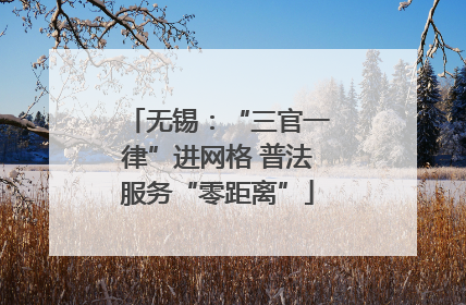 无锡：“三官一律”进网格 普法服务“零距离”