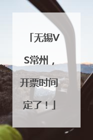 无锡VS常州，开票时间定了！