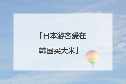 日本游客爱在韩国买大米