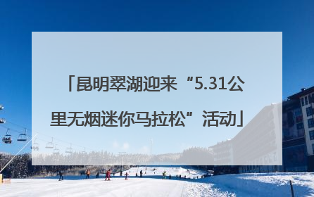 昆明翠湖迎来“5.31公里无烟迷你马拉松”活动