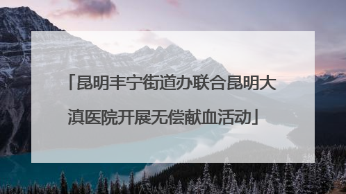 昆明丰宁街道办联合昆明大滇医院开展无偿献血活动