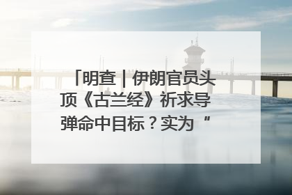 明查｜伊朗官员头顶《古兰经》祈求导弹命中目标？实为“贵夜”祷告