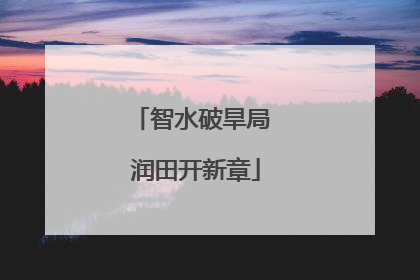 智水破旱局 润田开新章