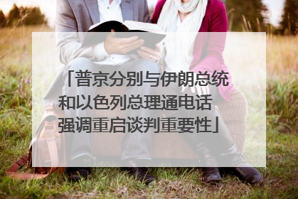 普京分别与伊朗总统和以色列总理通电话 强调重启谈判重要性