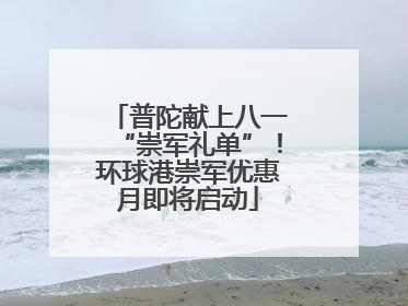 普陀献上八一“崇军礼单”！环球港崇军优惠月即将启动