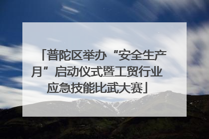 普陀区举办“安全生产月”启动仪式暨工贸行业应急技能比武大赛