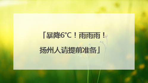 暴降6℃！雨雨雨！扬州人请提前准备