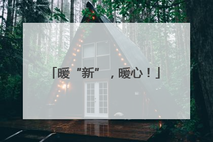 暖“新”，暖心！