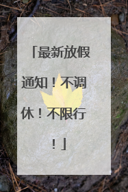 最新放假通知！不调休！不限行！