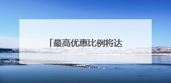 最高优惠比例将达30% 青岛计划7月发放体育消费券