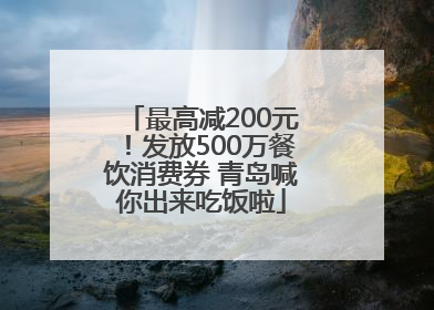 最高减200元！发放500万餐饮消费券 青岛喊你出来吃饭啦