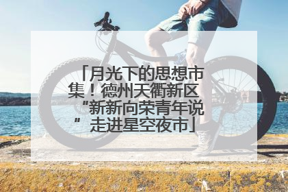 月光下的思想市集！德州天衢新区“新新向荣青年说”走进星空夜市