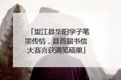 望江县华阳学子笔墨传情，县首届书信大赛喜获满笺硕果