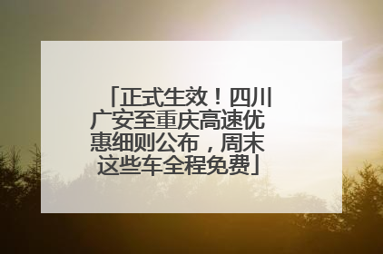 正式生效！四川广安至重庆高速优惠细则公布，周末这些车全程免费