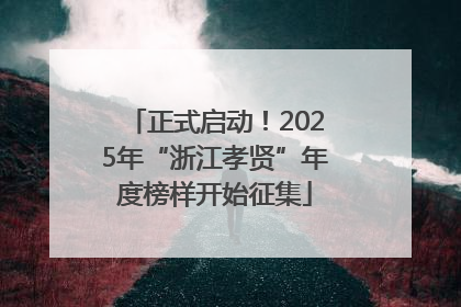 正式启动！2025年“浙江孝贤”年度榜样开始征集