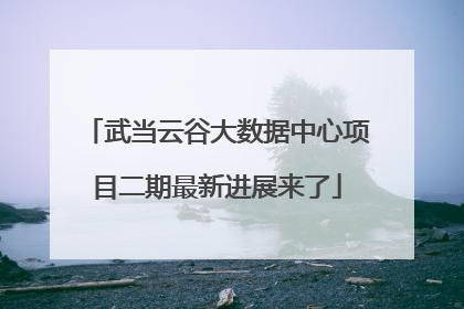 武当云谷大数据中心项目二期最新进展来了
