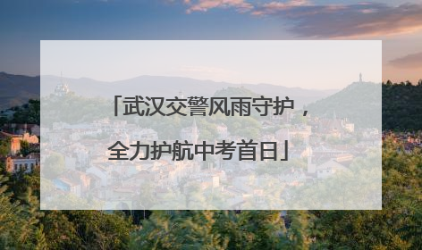 武汉交警风雨守护，全力护航中考首日