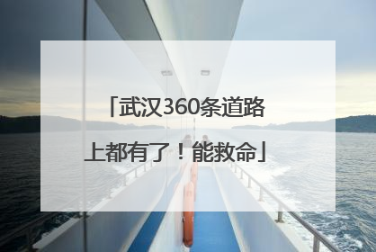 武汉360条道路上都有了！能救命