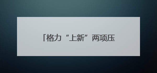 格力“上新”两项压缩机国际标准，董明珠另一重身份很关键