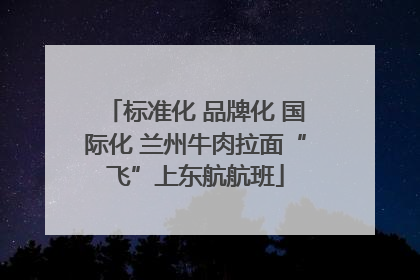 标准化 品牌化 国际化 兰州牛肉拉面“飞”上东航航班