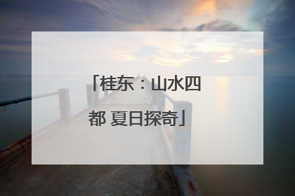 桂东：山水四都 夏日探奇